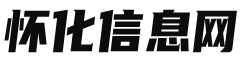 怀化信息网